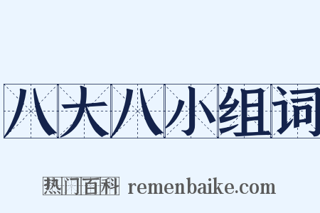 八大八小组词是什么意思的图片